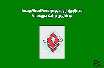 نرم‌افزار ویژوال پارادایم Visual Paradigm چیست و چه کاربردی دارد؟